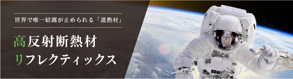 高反射断熱材 リフレクティックス